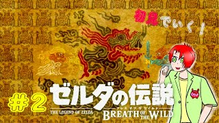 【ゼルダの伝説 ブレス オブ ザ ワイルド】#2シーカー族っていったら、インパ様