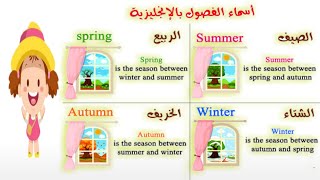 فصول السنه بالانجليزي :The Four seasons