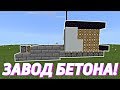 SkyBlock с МОДАМИ НА СЕРВЕРЕ! | Майнкрафт Пе 1.12 | Завод бетона в MCPE! | гайд! | SkyPlex |