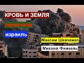 Кровь и земля: Палестина - Израиль. Максим Шевченко и раввин Михаил Финкель.