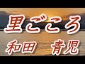 【2022年2月2日発売】里ごころ/和田青児(歌詞付き)  cover    心笑