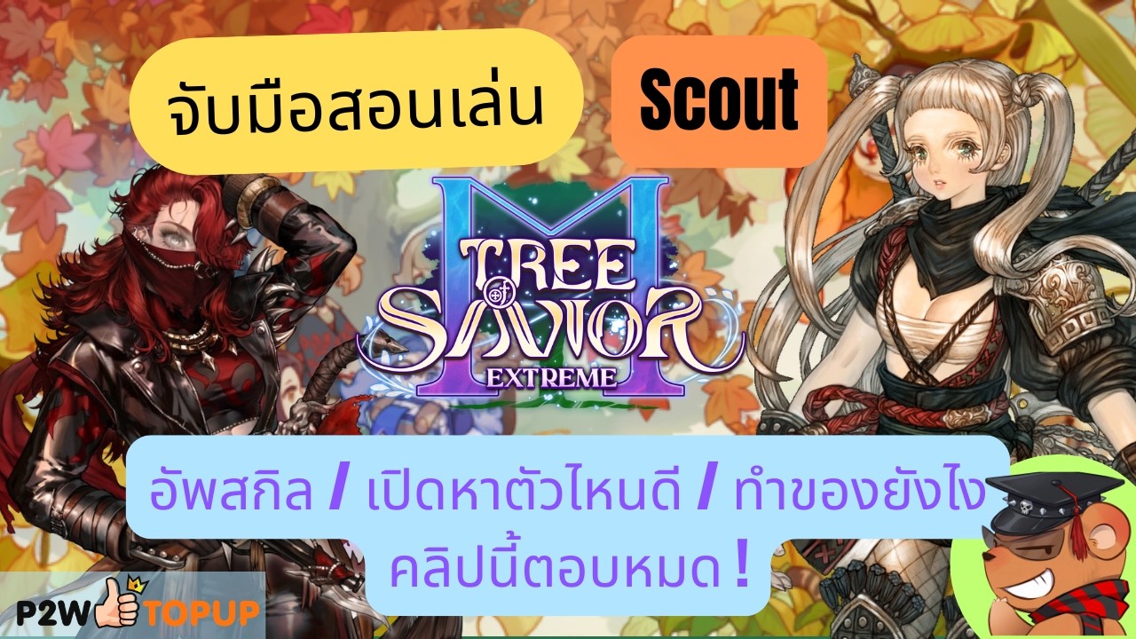 [Tree of Savior M Exe] จับมือสอนเล่น Scout: อัพสกิลยังไง ? ทำของ/เปิดหาตัวไหน?