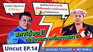 สภาทอล์ค EP. 14 | Uncut | ใครเป็นลูกหนี้เจ๊เอ๋? ถึงต้องมาทวงเองกลางสภา... |13 ม.ค. 67