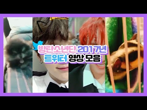   방탄소년단 추억의 2017년 트위터 영상 모음