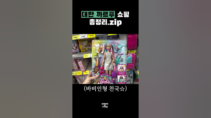 대만 여행가면 무조건 사세요🇹🇼 까르푸 쇼핑리스트