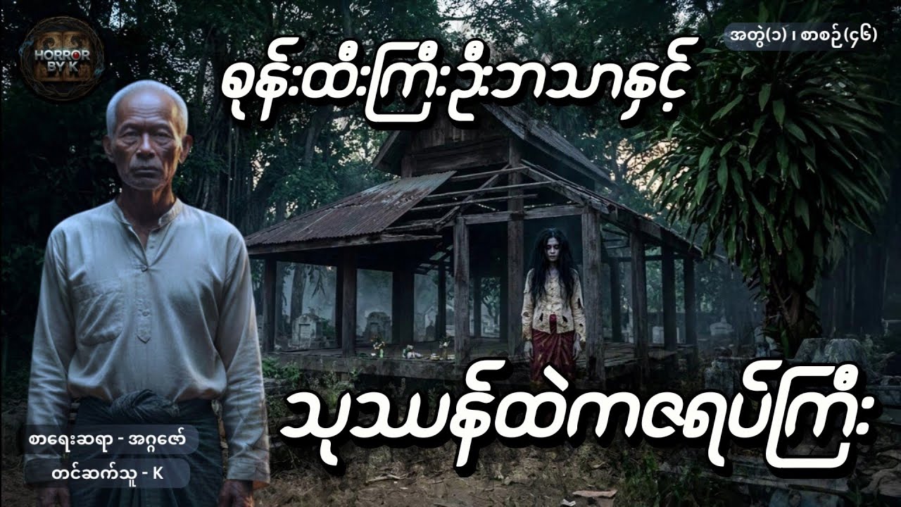 စုန်းထီးကြီးဦးဘသာနှင့် သုဿန်ထဲကဇရပ်ကြီး အတွဲ(၁) စာစဉ်(၄၆)