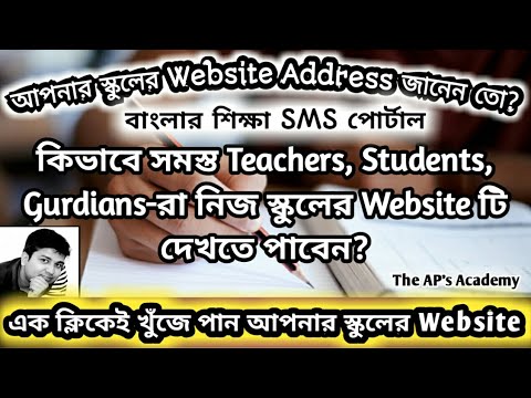 ভিডিও: স্কুলের ওয়েবসাইট কীভাবে সন্ধান করবেন