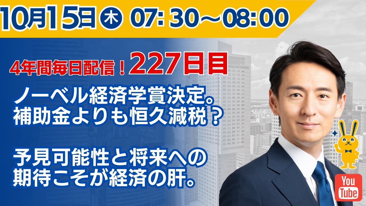4年間 毎日配信 227日目 】 ノーベル経済学賞決定。補助金よりも恒久