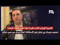 علي حمية: ضربة إيران كان يفترض أن تكون ليلة أمس ولهذا تأجلت… تغيير المعادلات داخل لبنان: تصعيد مقبل!