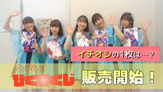 【PiXMiX】ぴくみくじVol.2 販売開始しました！