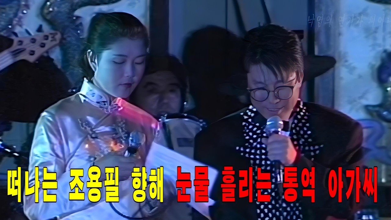 떠나는 조용필을 향해 눈물 흘리는 통역 아가씨 #조용필, #북경공연, #K-pop