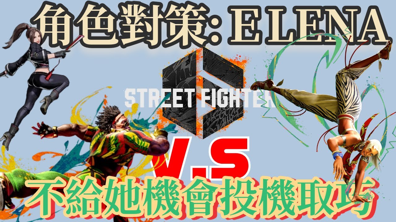 【SF6】到底是拳還是腳？別讓她成功偷偷來！不要再被這些招式哈咩了 (CC字幕)