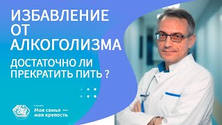 Достаточно ли перестать пить, чтобы избавиться от алкоголизма? | Лечение алкоголизма | Клиника МСМК