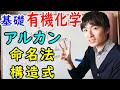 【大学・薬学部の有機化学】アルカンのIUPAC命名法と構造式の書き方【ジェイズ/J'z Channel】