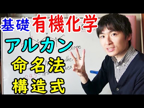 【大学・薬学部の有機化学】アルカンのIUPAC命名法と構造式の書き方【ジェイズ/J&rsquo;z Channel】