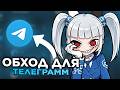 Обход Блокировки Телеграма?! ТГ Фикс &amp; Обход Телеграм Для ПК В России !