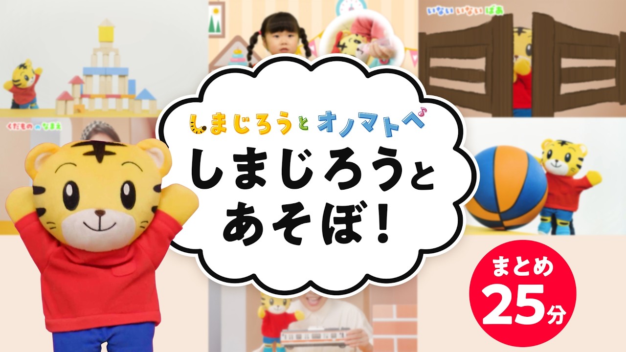 【しまじろうと オノマトペ】しまじろうと あそぼ！（つみきあそび他）｜赤ちゃん喜ぶオノマトペ | ごっこあそび | 子ども向け動画詰め合わせ| しまじろうチャンネル公式
