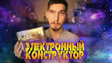 Образовательный набор электронный конструктор