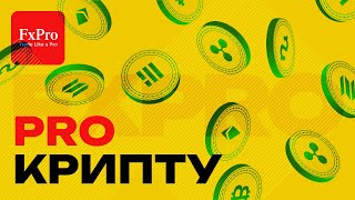 Биткоин, Эфир, Солана. Dogecoin. | Аналитика рынков криптовалюты 26.05.2024 от FxPro