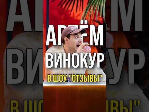 Артем Винокур в шоу «Отзывы»