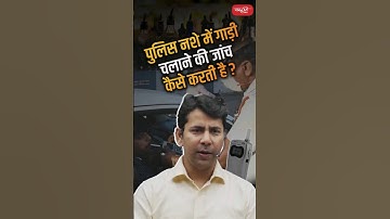 पुलिस नशे में गाड़ी चलाने की जांच कैसे करती है ?#riteshjaiswalsir #science #sanskritiias #factshorts