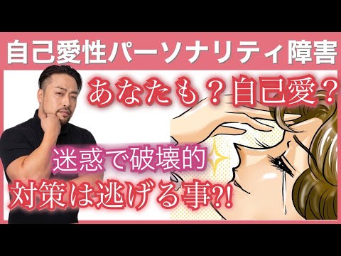 【自己愛性パーソナリティ障害】とは？　自己愛の問題とは？　そんな人がいたらどうしたらいい？