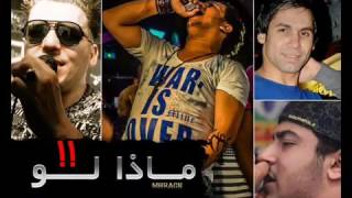  مهرجان ماذا لو   غناء فيجو ولبط وحلبسة وابو ليلة والجوكر توزيع احمد فيجو            سمعها