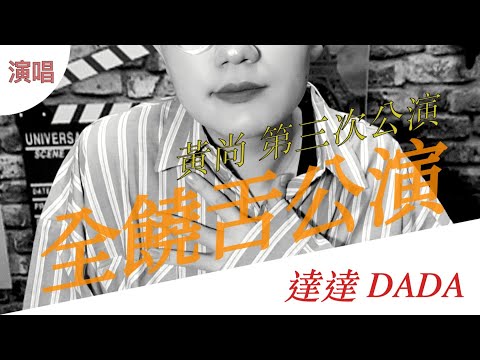 [浪直播]黃尚 達達 DADA(from第三次公演－全饒舌－)