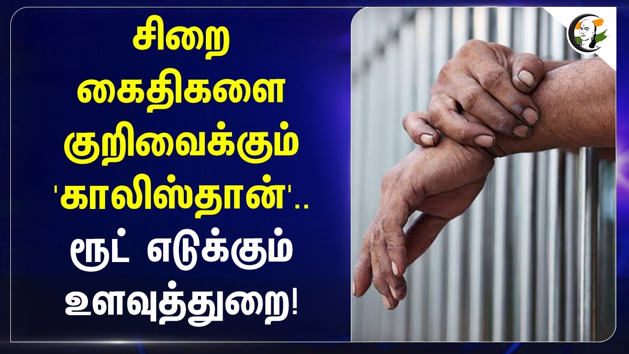 ⁣Jail கைதிகளை குறிவைக்கும் 'Khalistan'.. Route எடுக்கும் Intelligence Dept! | Sikhs for Justice