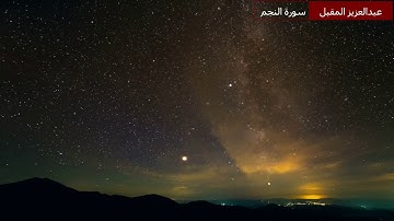 سورة النجم بتلاوة مميزة وصوت خاشع تلاوة القارئ عبدالعزيز المقبل