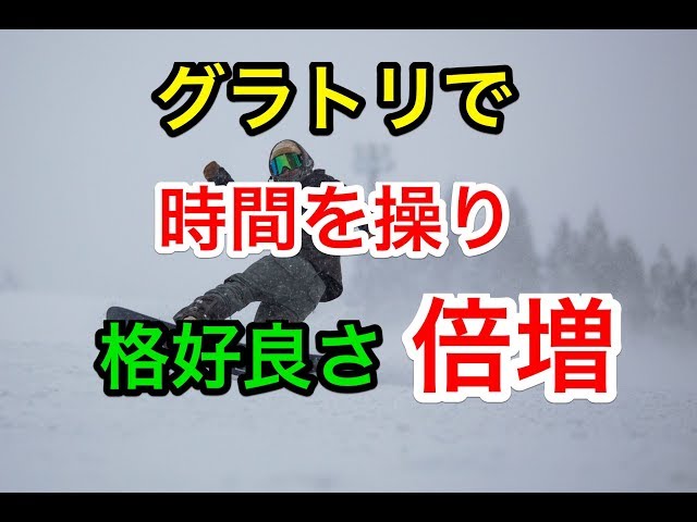 保存版！！グラトリで時間を操り【見栄え倍増の方法】アンディロック　ノーリーロック　オーウェン　スノーボード　snowboard