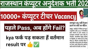 पहले pass क्या अब होंगे Fail | Rajasthan computer instructor 2022 | Revised Result