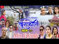 खुराफाति | भाग २० | Nepali Comedy Teli Serial khurafat Shivaharipoudyal,