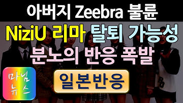 [일본반응] NiziU 리마의 아버지 Zeebra가 불륜을 저질렀다. 성실과 겸허함을 내세우는 박진영의 팀 컬러에 누를 끼치게 되자 리마의 탈퇴 가능성이 거론됐다. 뜨거운 반응!