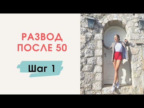 Как пережить развод, предательство, болезненное расставание после 50.