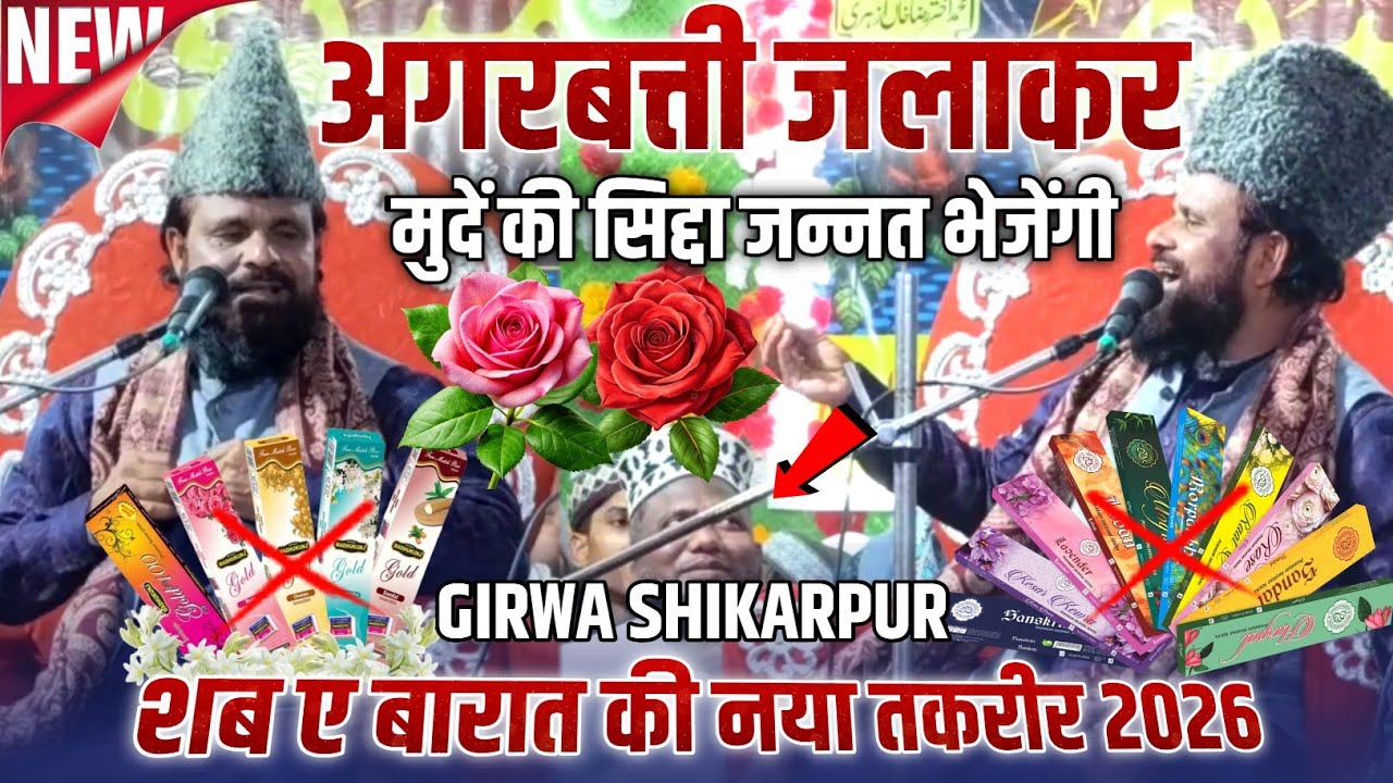 शब ए बारात की नया तकरीर 2026 || Jharkhandi Baba Ka New Takrir 2026 || Jharkhandi Baba || Shikarpur 