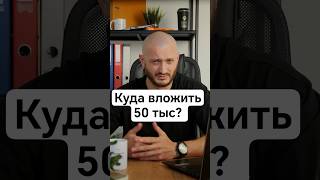 Куда вложить 50 тыс рублей?
