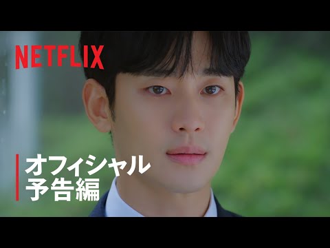 涙の女王 | オフィシャル予告編 | Netflix