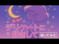 【クリィミーマミOP】太田貴子/デリケートに好きして【うたスキ動画】リクエストありがとうございます❤️