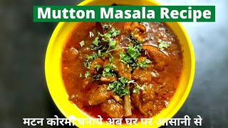 Mutton Masala Gravy Recipe | Spicy Mutton Curry ( मटन कोरमा ) Mutton Korma Recipe