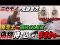 【ROLEX偽物】買取店にROLEXスーパーコピーを持ち込んだ鑑定士の反応は?!本物と偽物の見分け方とは…【ロレックス／高級時計】
