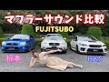 マフラーサウンド比較！ VAB スバル WRX sti インプレッサ GDB レガシィ BP アウトバック EJ20 EJ25