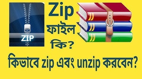Zip  ফাইল কি? কিভাবে zip  এবং unzip  করবেন। What is a zip file? How do zip  and unzief?
