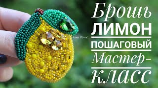 Брошь Лимон из бисера|Пошаговый мастер-класс