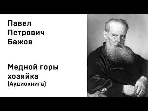 Аудиокнига бажов медной горы хозяйка слушать