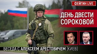 День двести сороковой. Беседа с @arestovych  Алексей Арестович