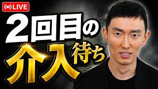【FXライブ】みんな介入待つ？
