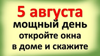 5 августа мощный день, откройте окна в доме и скажите. Денежные советы на сегодня