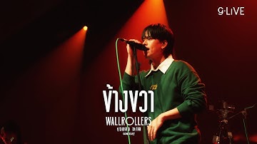 gLIVE | Wallrollers - ข้างขวา