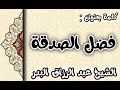 فضل الصدقة الشيخ عبد الرزاق البدر